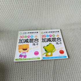 小学入学准备全方案 （2册）