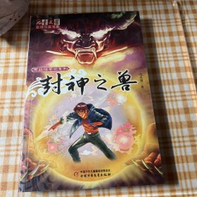 《儿童文学》金牌作家书系·黄丝结笔记系列 （1-2）封神之兽 狐仙的智齿