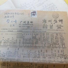 广州集邮1989年，3份