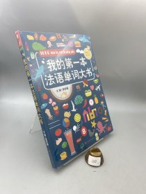 我的第一本法语单词大书法语自学入门教材法语1000词汇大全3-6岁儿童读物绘本零基础自学