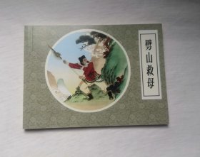 【劈山救母】小人书