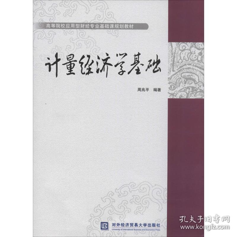 计量经济学基础 经济理论、法规  新华正版