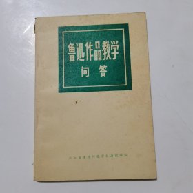 鲁迅作品教学问答