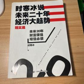 时寒冰说：未来二十年，经济大趋势（现实篇）