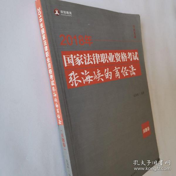 2018司法考试国家法律职业资格考试张海峡的商经法.真题卷