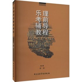 乐理考前辅导教程