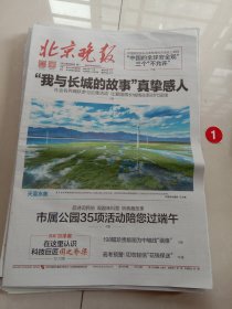 纪念报生日报:北京晚报2024年6月3日