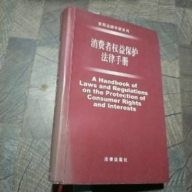 消费者权益保护法律手册（2004年·第3版）——常用法律手册系列