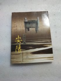 文化古都 : 安阳