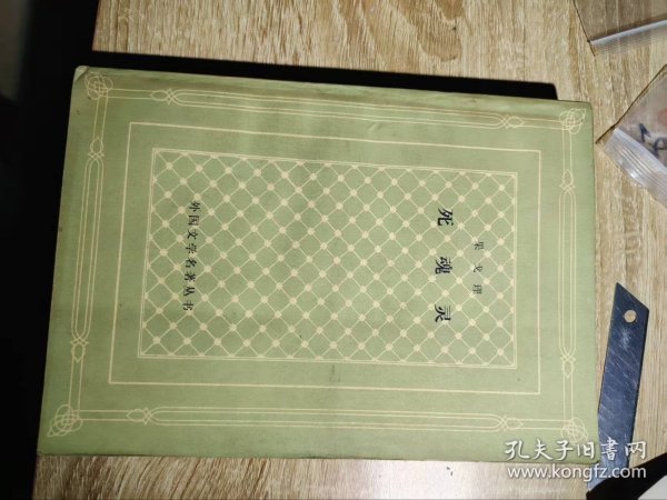 死魂灵