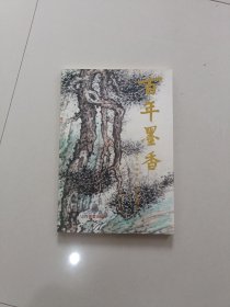 百年墨香:复旦大学百年校庆书画集