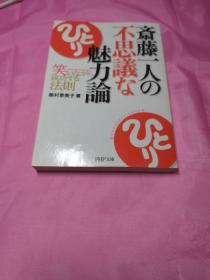 斎藤一人の不思議な魅力論(日语)