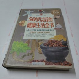 50岁以后的健康生活全书（彩图精装）