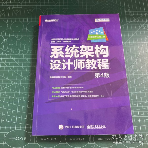 希赛教育·全国计算机技术与软件专业技术资格(水平)考试用书:系统架构设计师教程(第4版)