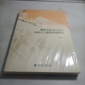 魏晋之际司马氏与礼法之士政治思想研究