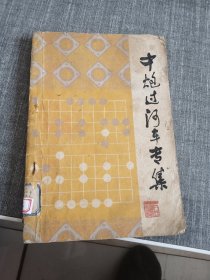中炮过河车专集