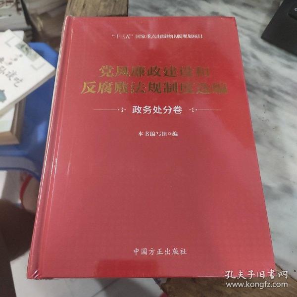 党风廉政建设和反腐败法规制度选编