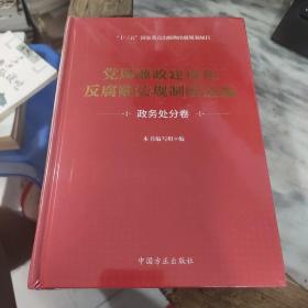 党风廉政建设和反腐败法规制度选编