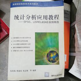 高等院校信息技术系列教材·统计分析应用教程：SPSS、L1SREL&SAS实例精选