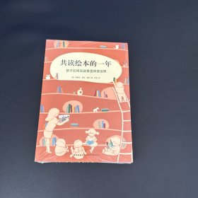 共读绘本的一年【全新未拆封】