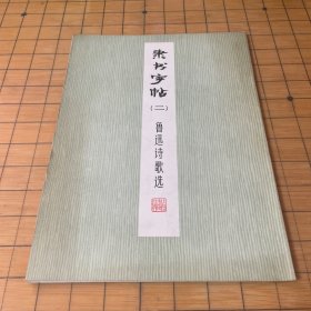 隶书字帖(二)鲁迅诗歌选