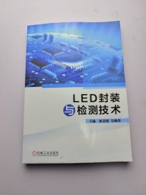 LED封装与检测技术