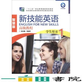 新技能英语高级教程（学生用书1 智慧版 附光盘）/“十二五”职业教育国家规划教材