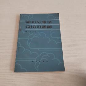 动力气象学引论习题解