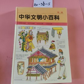 中华文明小百科(第一集)