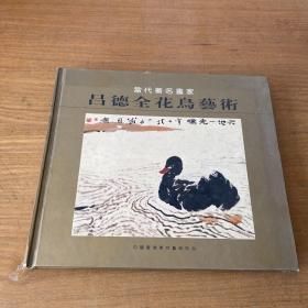 當代著名畫家 呂德全花鳥藝術（簽贈本）【實物拍照現貨正版】