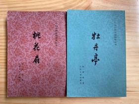 中国古典文学读本丛书：挑花扇、牡丹亭（两册合售）插图本品佳.