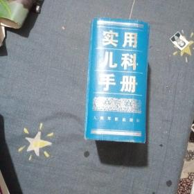 實用兒科手冊