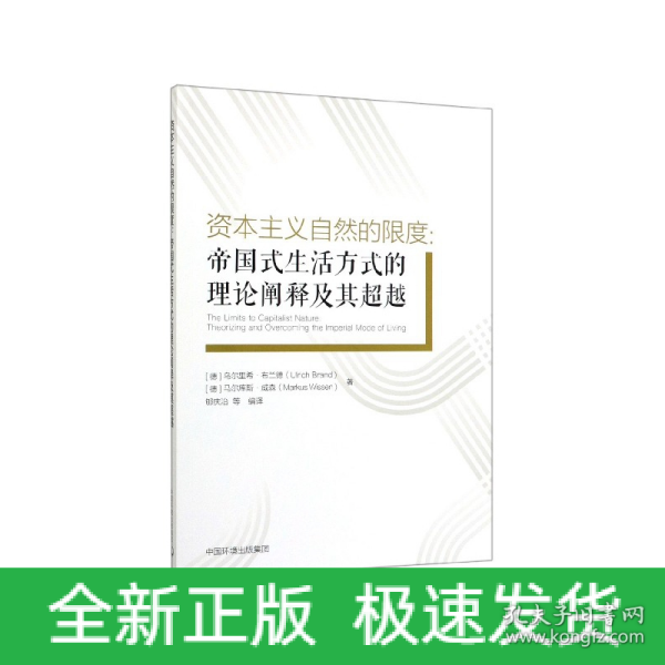 资本主义自然的限度：帝国式生活方式的理论阐释及其超越