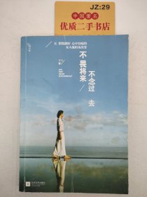 不畏将来 不念过去：让假装很好、心中有痛的女人流泪及改变