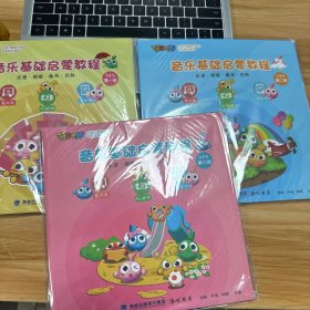 音乐基础启蒙教程 儿童卷：第一、二、三册 全