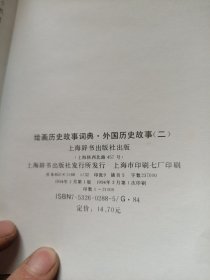 绘画历史故事词典·外国历史故事（二）