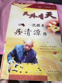 2 天外有天一代棋圣吴清源