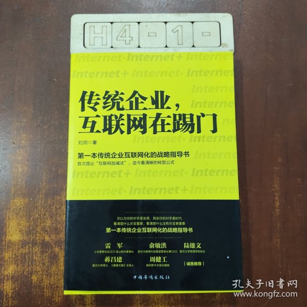 传统企业，互联网在踢门：第一本传统企业互联网化的战略指导书