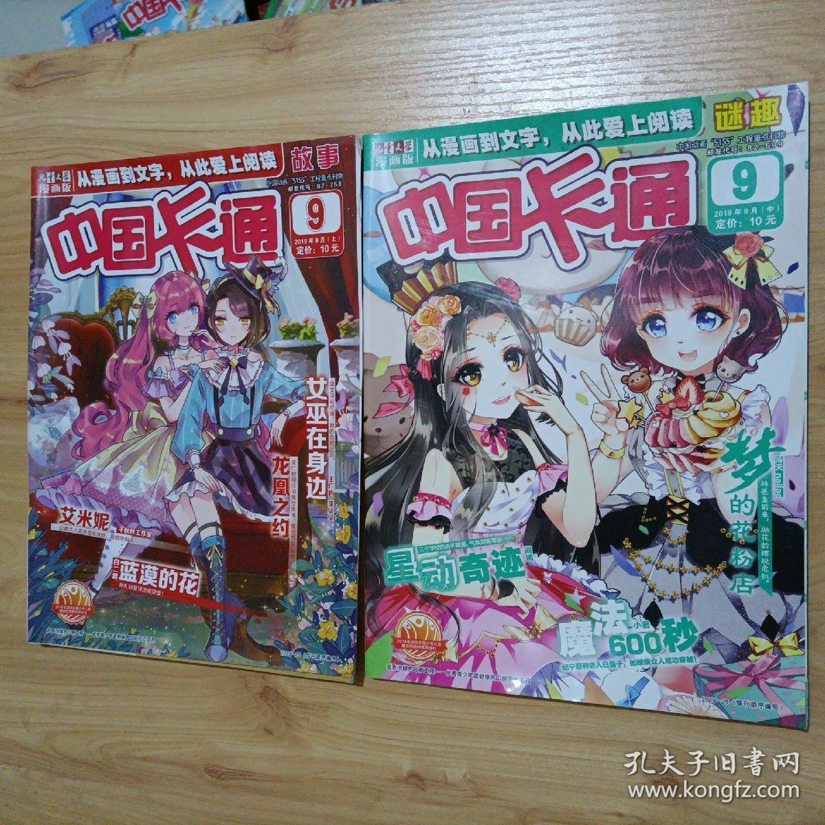 【全新】儿童文学漫画版：中国卡通（2019年9月上中2本）【另有其它年份出让】