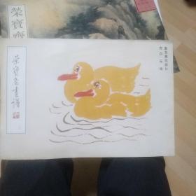 荣宝斋画谱75：鱼虫禽鸟部分   齐白石。