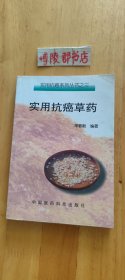 实用抗癌草药