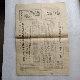 石家庄日报 1970年11月30日