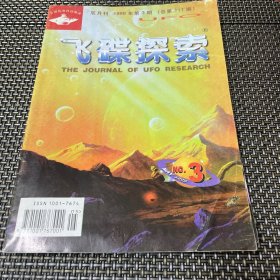 飞碟探索杂志 1999 3总第111
期 4-3