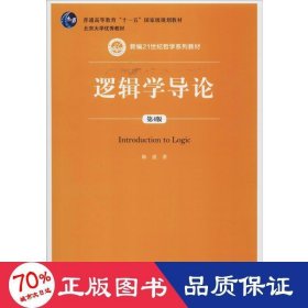 逻辑学导论（第4版）（新编21世纪哲学系列教材；普通高等教育“十一五”国家级规划教材）