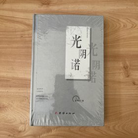 光阴诺 正版全新未开封