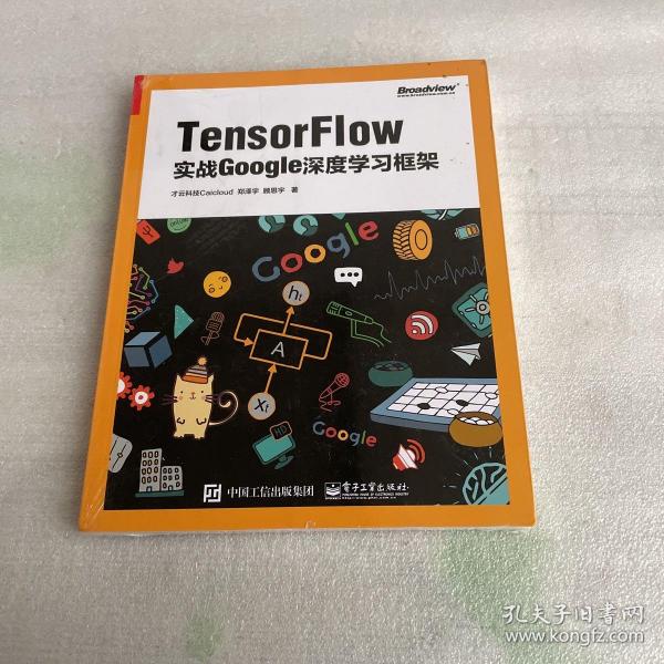 TensorFlow：实战Google深度学习框架