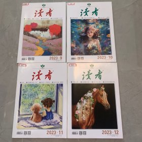 读者 2023合售 9 10 11 12