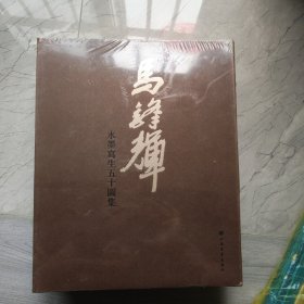 马锋辉水墨写生五十图集 折叠装，未开封，上海书画出版社出版，长32宽26高2。