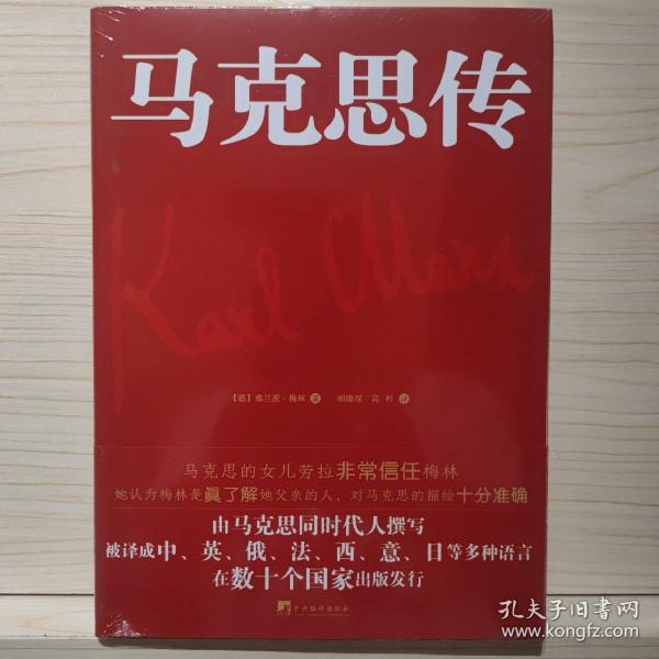 马克思传（由马克思同代人撰写，被译成中、英、俄、法、西、意、日等多重语言，在数十个国家出版发行）