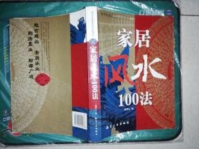 家居风水100法